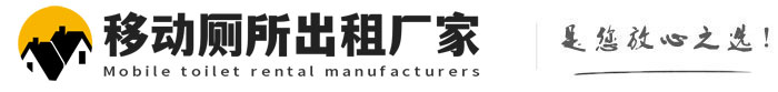 长垣移动厕所出租厂家